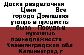 Доска разделочная KOZIOL › Цена ­ 300 - Все города Домашняя утварь и предметы быта » Посуда и кухонные принадлежности   . Калининградская обл.,Калининград г.